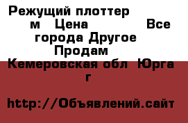 Режущий плоттер 1,3..1,6,.0,7м › Цена ­ 39 900 - Все города Другое » Продам   . Кемеровская обл.,Юрга г.